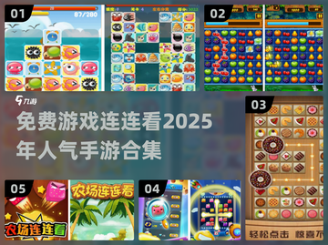 2025最🔥连连看手游合集免费玩🎉截图1