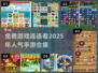 2025最🔥连连看手游合集免费玩🎉