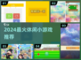 🔥2024超火休闲小游戏合集🎮轻松上头！