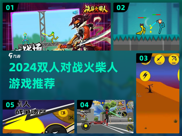 🔥2024双人对战火柴人游戏TOP榜💥截图1