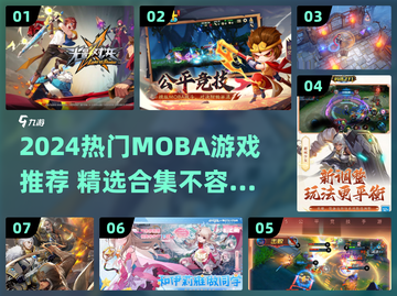 2024超🔥MOBA游戏榜单来袭！🎮必玩推荐截图1