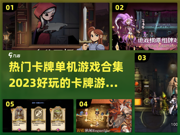 2023必玩🔥热门卡牌单机游戏合集✨截图1