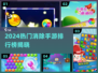 🔥2024超好玩消除手游TOP榜💥