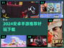 🔥2024安卓手游TOP榜！🔥🎮超好玩免费下载推荐！