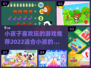 2022超🔥小孩子爱玩的游戏推荐🎉