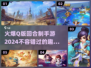 🔥2024超萌Q版回合制手游推荐，玩了就上瘾！🎮