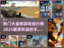 2025年最受欢迎の大金刚手游排行榜🔥