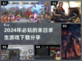 🔥2024必玩！超耐打的末日求生游戏下载分享🎮