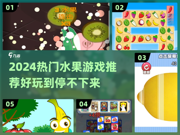 🔥2024必玩水果游戏大揭秘！🍉🎮截图1