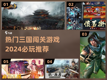 🔥2024必玩三国闯关游戏推荐🎮截图1
