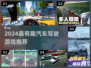 🚗🔥2024超好玩驾驶游戏大揭秘！🎮💥