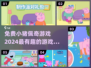免费小猪佩奇游戏推荐🎉2024最有趣玩法分享