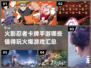 🔥2024必玩！火爆火影忍者卡牌手游推荐🔥