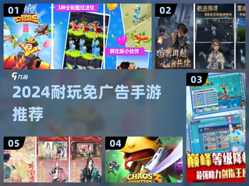 🎮2024耐玩免广告手游TOP榜🔥无广告畅玩推荐！截图1