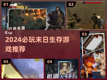 🔥2024末日生存游戏TOP榜💥玩不腻的生存挑战！🧟‍♂🎮截图1