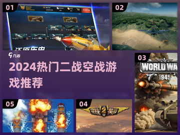 🎮二战空战手游TOP榜🔥2024必玩战机游戏推荐！✈截图1