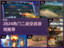 🎮二战空战手游TOP榜🔥2024必玩战机游戏推荐！✈