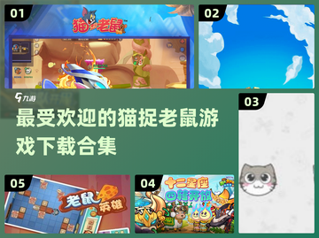 猫捉老鼠游戏哪里下载？."]截图1
