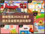2024趣味儿童手游推荐🎉宝爸宝妈快收藏！