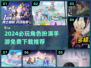 🔥2024必玩免费角色扮演手游推荐💥