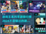 🔥2024必玩！顶级游戏王手游排行榜✨