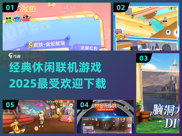 🔥2025最受欢迎休闲联机游戏下载🔗截图1
