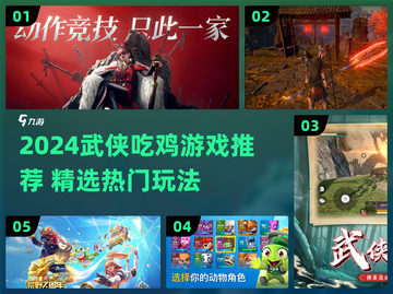 🔥2024武侠吃鸡游戏TOP榜！🎮截图1