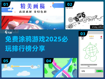 2025必玩🔥免费涂鸦游戏排行榜🎨截图1