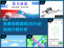 2025必玩🔥免费涂鸦游戏排行榜🎨