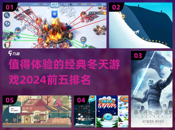 ❄2024冬季游戏推荐！经典TOP5等你来玩🔥截图1