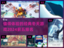 ❄2024冬季游戏推荐！经典TOP5等你来玩🔥