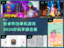 🔥2024必玩怀旧单机手游合集🎮