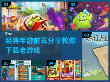经典手游前五🔥2023怀旧下载指南🎮截图1