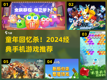 🎮童年手机游戏推荐！2024必玩经典💥截图1