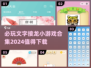 2024必玩🔥文字接龙小游戏合集下载🔗