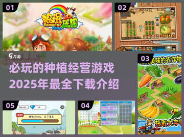 种植经营游戏推荐🎉2025必玩清单🔥截图1