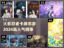 🔥2024必玩！热门火影忍者卡牌手游推荐✨