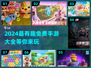 2024免费手游合集🔥超好玩游戏等你来下载！🎮截图1