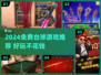 2024免费台球游戏大揭秘！🎱🔥
