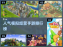2023🔥高人气模拟经营手游排行榜📱