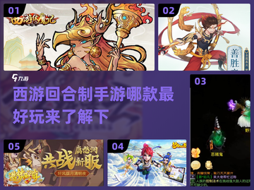 🔥2022超好玩西游回合制手游推荐🎮截图1