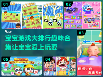 宝宝游戏大排行✨6到9个月宝宝必玩🔥截图1