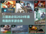 🔥2024最值得玩的三国手游合集💥