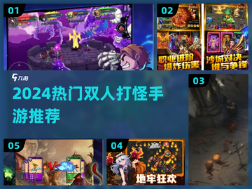 🔥双人打怪手游TOP5！速来开黑🎮截图1