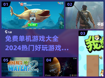 💥2024免费单机游戏大全🎉玩到停不下来！截图1