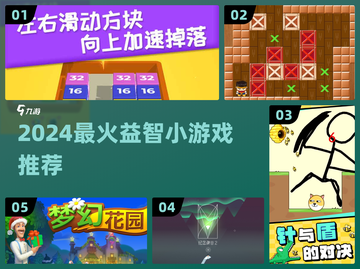 🔥2024最火益智小游戏推荐来了！🧩✨截图1