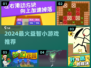 🔥2024最火益智小游戏推荐来了！🧩✨