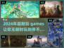 2024超🔥耐玩游戏推荐🎮玩一整天都不腻！