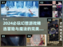 🔥2024必玩幻想游戏推荐✨让你沉浸其中无法自拔！