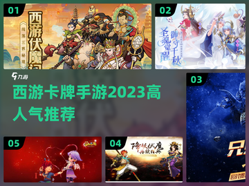 🔥2023高人气西游卡牌手游推荐🎉截图1